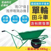 (店+)台灣製造 田斗車(平) 14吋輪 工地推車 手推車 農用單輪推車 載砂石 耐重300公斤 可外加桶 水泥車 砂石車