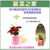 【蔬菜之家滿額免運004-J12】馬卡龍造型室內節能LED栽培組合-窈窕曲線造型盆(不含作物) 