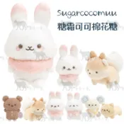 ［日貨 棉花糖兔兔］Sugar Cocomuu 糖霜可可棉花糖兔兔系列 兔兔 戚風蛋糕狗狗 牛奶糖貓貓 小熊餅乾