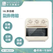 【NICONICO】16L多功能氣炸烤箱 NI-GB2307 五合一烤麵包機 果乾機 氣炸鍋 烘烤 電烤箱