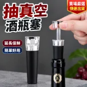 【台灣倉庫現貨】紅酒塞 紅酒抽真空塞 真空酒瓶塞 葡萄酒真空酒塞 抽氣保鮮酒塞 抽真空酒瓶塞 抽氣酒瓶塞