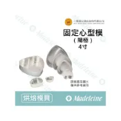 (店+)[ 瑪德蓮烘焙 ] 三能模具-固定心型模 (陽極)( SN6852/ SN6854 / SN6856 / SN6858)