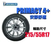 米其林輪胎  Primacy 4 215/55R17/ 協助輪胎 Michelin