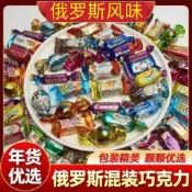 俄羅斯風味混合糖果 俄羅斯混合巧克力糖果 多種夾心口味一次滿足！原裝進口異國甜點，酥脆軟糯口感豐富，休閒零嘴必囤首選✨