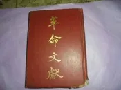 阿騰哥二手書坊**民國67年出版/羅家倫主編--革命文獻第31--32輯(精裝)共1本