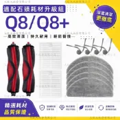 適配roborock 石頭Q8/Q8+掃地機器人配件耗材主刷濾網邊刷塵袋集塵盒拖布