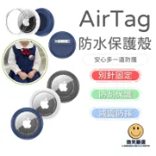 蘋果 AirTag 2 別針防水殼 兒童 防走丟 保護殼 矽膠防水套 蘋果追蹤器 防丟 鑰匙圈 背包 定位器 保護套