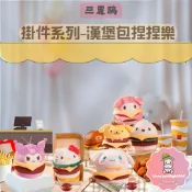 【三麗鷗】預購 免運 正版 三麗鷗 漢堡包毛絨捏捏樂 美樂蒂 Hello kitty 毛絨掛件 慢回彈 舒壓