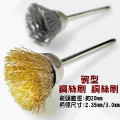 【小劉雜貨店】打磨刷 3mm柄 2.35mm柄 碗型 U型 帶柄鋼刷 帶柄銅刷 鋼絲刷 銅絲刷 打磨 拋光 除鏽