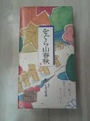 日本小倉山莊山春秋米菓禮盒8袋