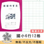 紙 記事本 26K國小中高年級6行12格國語簿本 國語簿 國語本 學生作業簿 26K 五龍牌