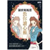 【三采文化】銀座媽媽桑教你讀心術
