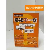 雷根二手書店 【雷根360免運】【送贈品】英語易混淆字：哪裡不一樣 #七成新 #八成新【Q-H0806】