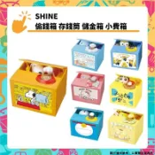 SHINE 蠟筆小新 小小兵 Snoopy 哆啦A夢 偷錢箱 存錢筒 自動存錢筒 儲金筒 撲滿 BANK 儲金箱