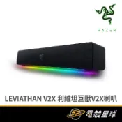 RaZER 雷蛇 LEVIATHAN V2 X 利維坦巨獸 | TYPE-C供電、輸入 | 藍芽 | 喇叭