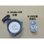 tanaka 328 拉盤 割草機 抽水機 haice 328 bg328