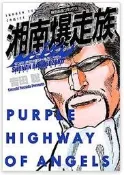 ◎日本販賣通◎(代購)日文漫畫  吉田聰「湘南爆走族 湘爆リーダー★權田二毛作編」特裝版
