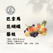 【赤本生豆】巴拿馬 花蝴蝶藝妓（生豆 咖啡豆 濾掛咖啡）