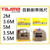 (店+)【天隆五金】田島 TAJIMA 自動剎車捲尺 2M 3.6M 5M 3.5M 5.5M Top Conve