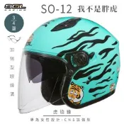 【SOL】SO-12 我不是胖虎 虎珀綠 3/4罩 聯名款(開放式安全帽│機車│內襯│半罩│加長型鏡片│內藏墨鏡│GOGORO)