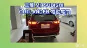 三菱 MITSUBISHI Outlander 電動尾門 上電吸 腳踢式（可選配）《中彰投可免費到府安裝》