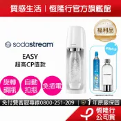 【福利品-旋轉機型】Sodastream EASY氣泡水機 旋轉鋼瓶 內含水瓶 福利品