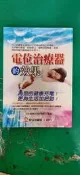 創世紀醫學 11 電位治療器的效果 日本健康生活研究所 安立出版 無劃記144H