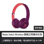 【偉斯電腦】 Beats Solo3 Wireless 頭戴式耳機 – 洋紅色