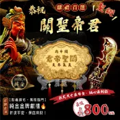 【純金9999客製化神明金牌】關聖帝君 浮字限定款｜3-6台吋｜叩謝神恩 敬神 謝神 祈福還願 黃金