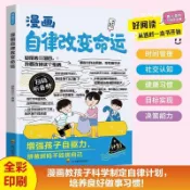 漫畫自律改變命運增強孩子自驅力時間管理自主高效學習培養好習慣