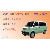 (店+)【車車共和國】CMC 中華三菱 VERYCA 菱利 A180 / A190 三節式雨刷 矽膠雨刷 後雨刷 雨刷膠條