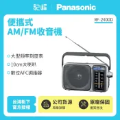 記峰家電館 【Panasonic國際】 便攜式AM/FM收音機 RF-2400D 可插電 國際牌公司貨