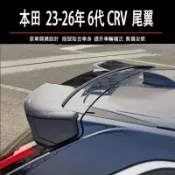 本田 HONDA 23-26年 6代 CRV CRV6 尾翼 擾流板 壓尾翼 後上擾流 空力套件