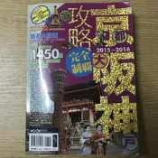 【MY便宜二手書/旅遊*36】京阪神攻略完全制霸2015-2016│墨刻