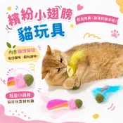 【LUUKS UP】繽紛小翅膀貓玩具-粉蝴蝶/藍蜻蜓 貓咪玩具 逗貓玩具 貓薄荷 羽毛