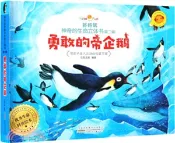 【三民網路書店】好好玩神奇的生命立體書‧第二輯：勇改的帝企鵝（簡體書） 作者：七色王國 編著