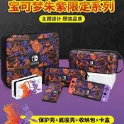 臺灣現貨寶可夢 朱紫 限定全套配件 任天堂 Switch 保護套 oled收納包 oled手柄殼底座 硬殼 NS卡盒 健