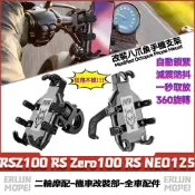 【隔日達】 適用於山葉 RSZ100 RS Zero100 RS NEO125 改裝八爪魚手機支架 外送支架 秒鎖機車架