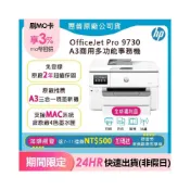 (店+)【HP 惠普】S級福利品★OJ 9730 A3 商用大尺寸多功能印表機(加碼送麥當勞漢堡券)