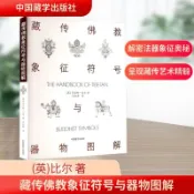 全新有貨🔥藏傳佛教象徵符號與器物圖解 宗教正版書