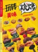 【三民網路書店】玩轉美味燒烤（簡體書） 作者：《幸福食光》編委會.編