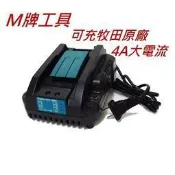 【屏東工具王】全新 通用牧田 M牌工具 4A 充電器 通用18V 14.4V 非 牧田 DC18RC 適用 BL1850