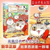 【新華書店】如果西遊是一群喵1+2 肥志如果歷史是一群喵16兄弟篇 四大名著西遊記漫畫 中小學生三四五六年級兒童閱讀故事