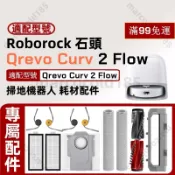 【隔日達】適配石頭Qrevo Curv 2 Flow掃地機器人配件滾刷濾網邊刷滾筒拖布塵袋集塵盒主刷蓋板
