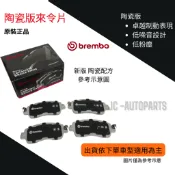 【Brembo】【陶瓷剎車片】Mazda6 1代 2代 來令片 馬6 一代二代 馬六 JC原廠貨