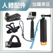 【人身配件加購區】SJ4000 Air GOPRO 運動攝影機 胸帶 頭帶 腕帶 頸掛 背包夾 自拍棒 浮力棒