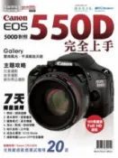 HyRead Canon EOS 550D七天完全上手(HyRead 電子書)