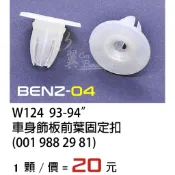 Benz 賓士 W124 車身飾板前葉固定扣/W124 93-94年/飾板扣/膠扣/裝飾條扣/側裙扣/飾板前葉固定扣