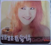 CoCo李玟 / 碰碰看愛情-勝利EP 1998 Sony CD【萌萌賣小舖】1