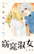 【三民網路書店】窈窕淑女 新裝版（7）(電子書) 作者：大和和紀